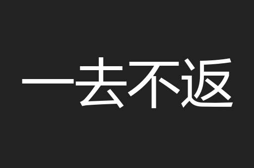 一去不返