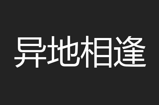异地相逢