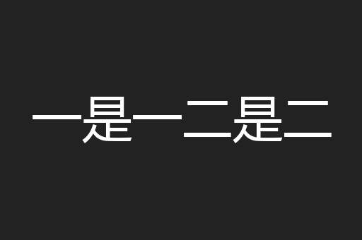 一是一二是二