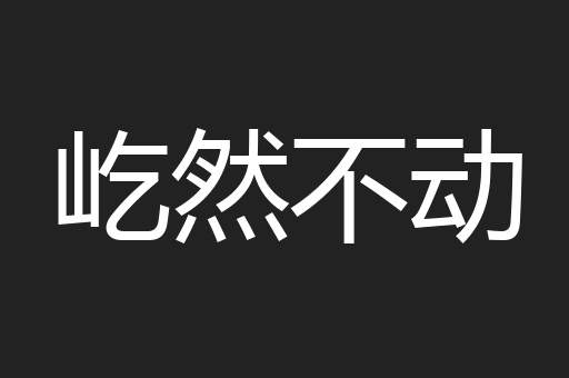 屹然不动