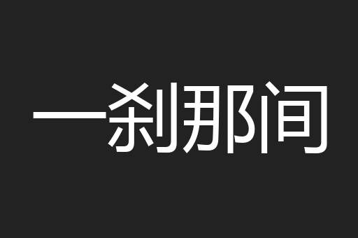 一刹那间