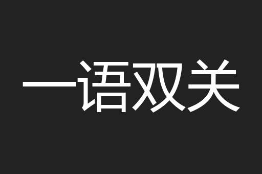 一语双关