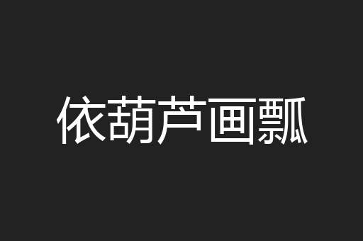 依葫芦画瓢