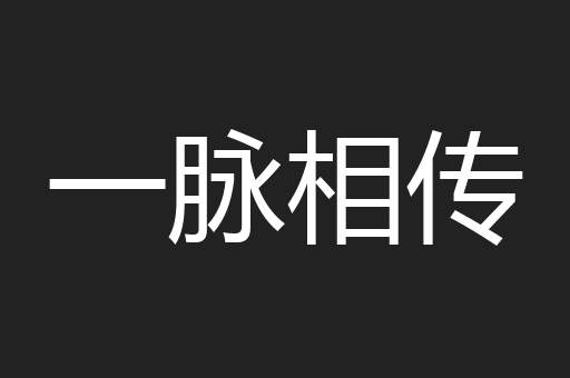 一脉相传