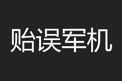 贻误军机