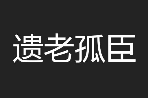 遗老孤臣