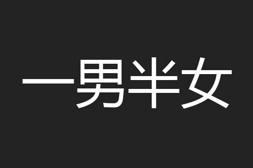 一男半女