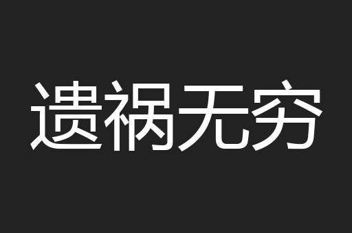 遗祸无穷