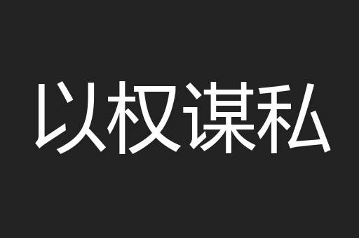 以权谋私