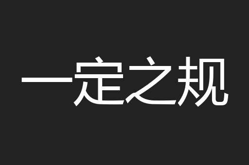 一定之规