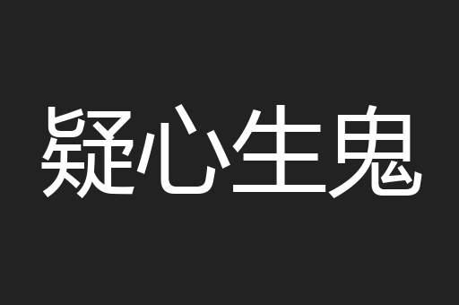 疑心生鬼