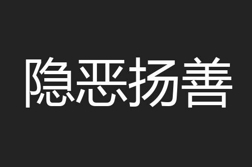 隐恶扬善