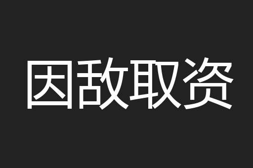 因敌取资
