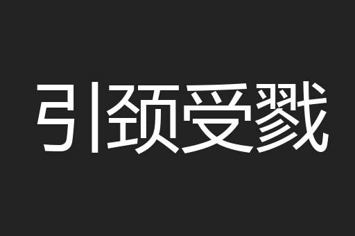 引颈受戮