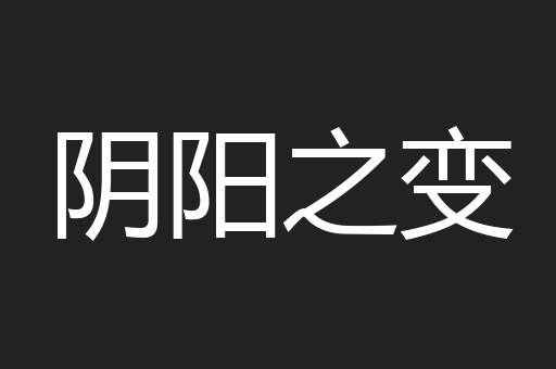 阴阳之变