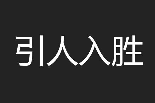 引人入胜