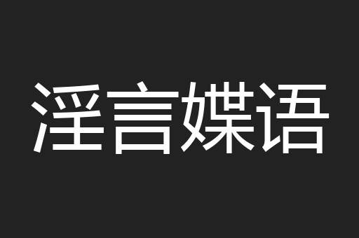 淫言媟语