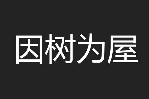 因树为屋