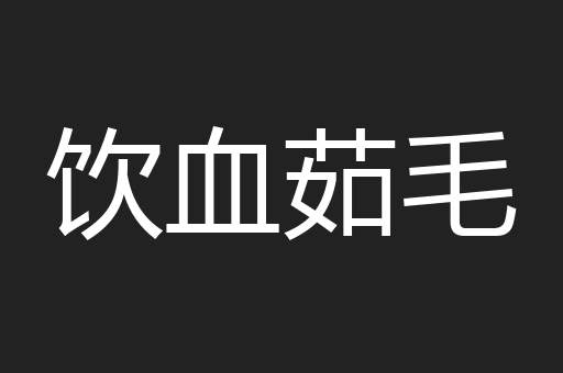 饮血茹毛