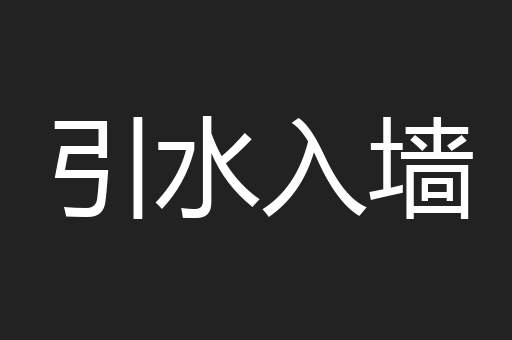 引水入墙
