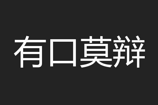 有口莫辩
