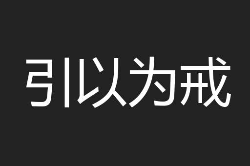 引以为戒