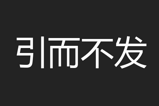 引而不发
