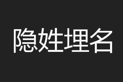 隐姓埋名