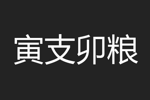 寅支卯粮