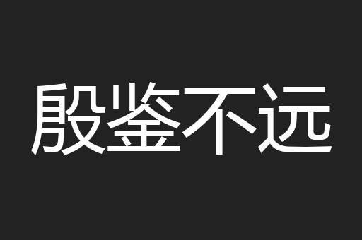殷鉴不远