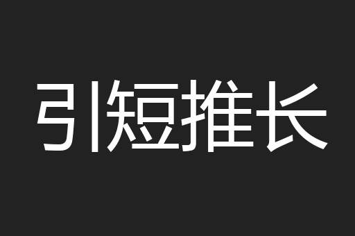 引短推长