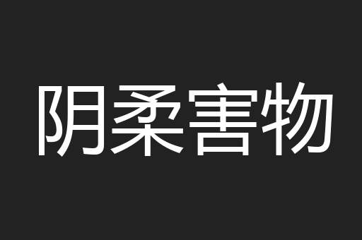 阴柔害物