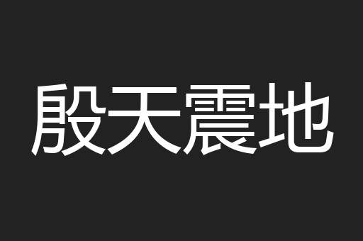 殷天震地