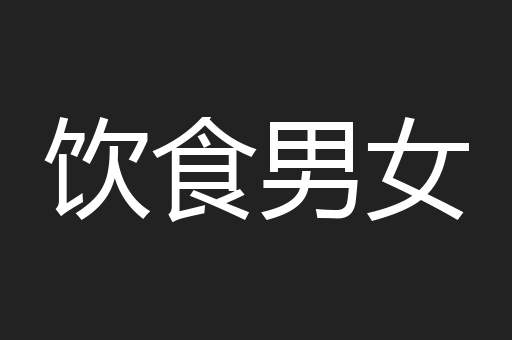 饮食男女