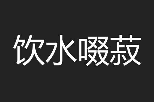 饮水啜菽