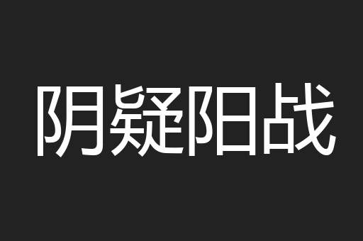 阴疑阳战