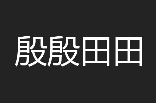 殷殷田田