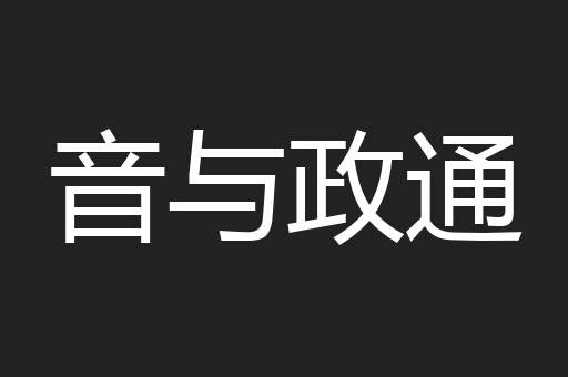 音与政通