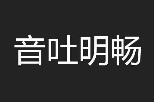 音吐明畅
