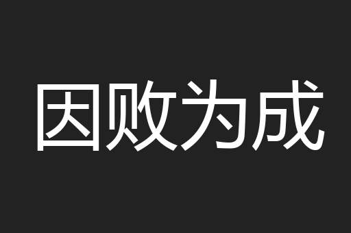 因败为成