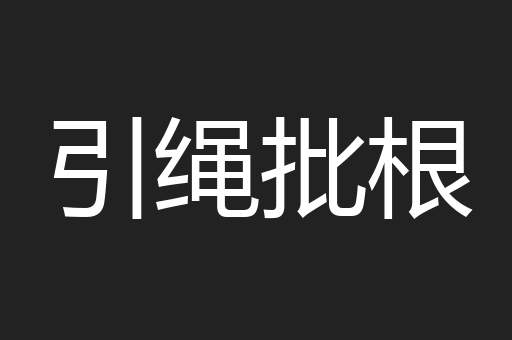 引绳批根