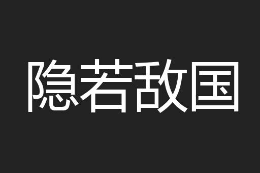 隐若敌国