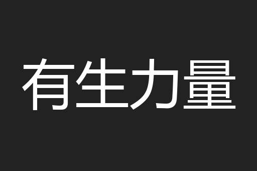 有生力量