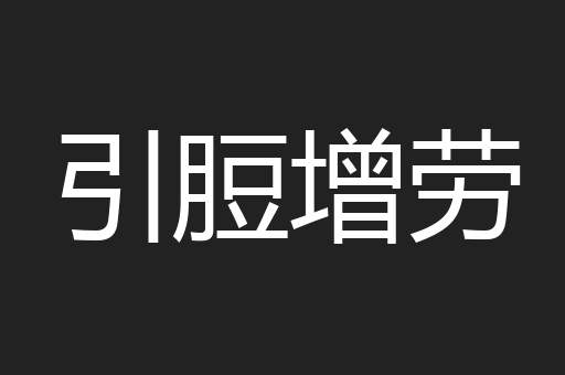 引脰增劳