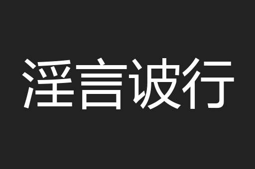 淫言诐行