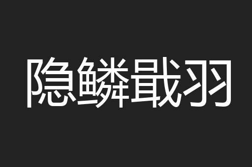 隐鳞戢羽