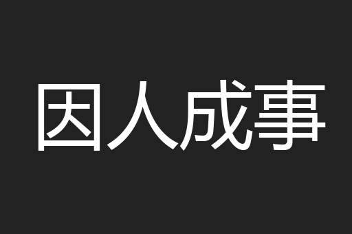 因人成事