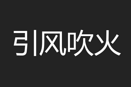 引风吹火