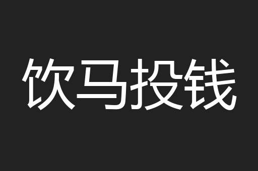 饮马投钱