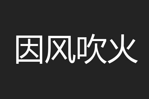 因风吹火